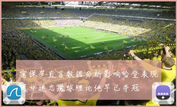 富保罗直言数据分析影响哈登表现若非迷恋魔球理论他早已夺冠