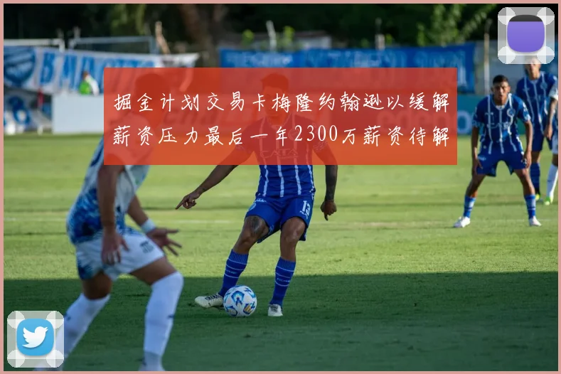 掘金计划交易卡梅隆约翰逊以缓解薪资压力最后一年2300万薪资待解