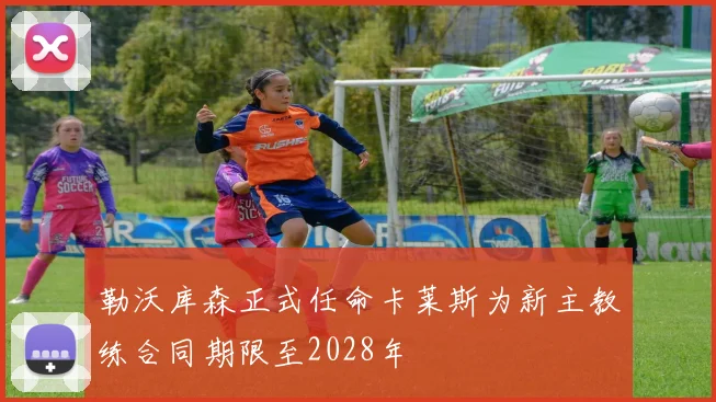 勒沃库森正式任命卡莱斯为新主教练合同期限至2028年