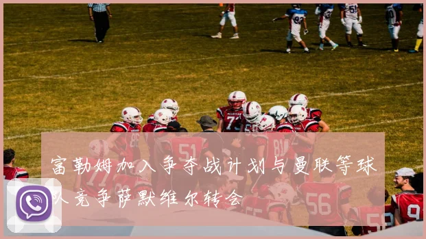 富勒姆加入争夺战计划与曼联等球队竞争萨默维尔转会